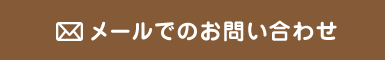 メールでのお問い合わせ