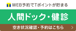 人間ドック・健診