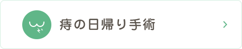 痔の日帰り手術